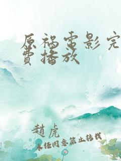 原祸电影完整免费播放