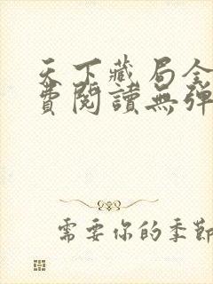 天下藏局全文免费阅读无弹窗