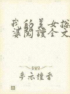 我的美女总裁老婆阅读全文