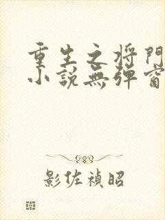 重生之将门毒后小说无弹窗无广告