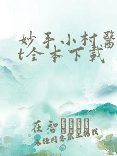 妙手小村医txt全本下载