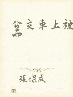 公交车上被舔下面