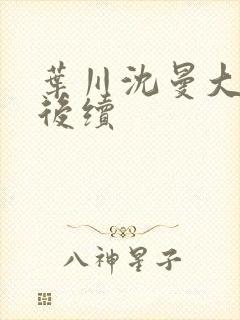 叶川沈曼大结局后续