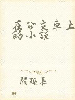 在公交车上被c的小说