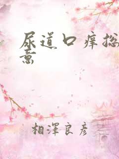 尿道口痒总有尿意