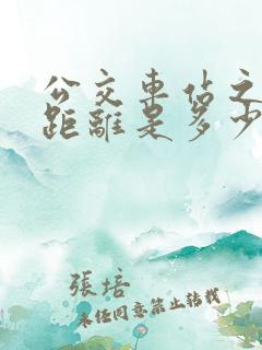 公交车站之间的距离是多少米