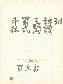 斗罗玉转3d下拉式阅读