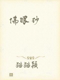 佛眼砂