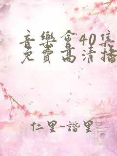 音乐会40集全免费高清播放