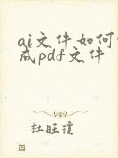 ai文件如何转成pdf文件