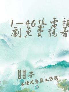 1—46集电视剧免费观看大全