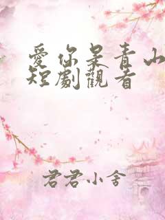 爱你是青山不语短剧观看