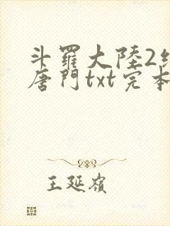 斗罗大陆2绝世唐门txt完本下载