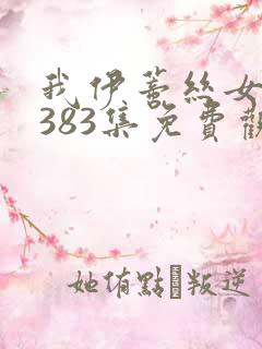 我伊蒂丝女皇第383集免费观看