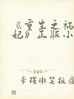 《重生之祸国妖妃》正版小说
