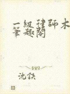 一级律师木苏里笔趣阁
