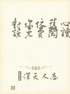 对你依旧心动小说免费阅读无弹窗