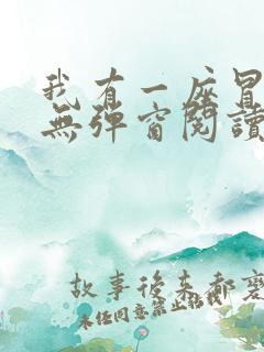 我有一座冒险屋无弹窗阅读