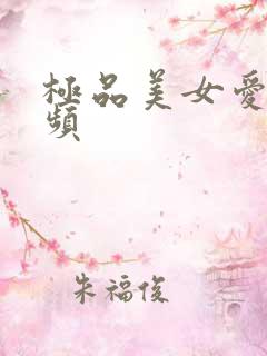 极品美女爱爱视频