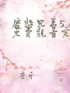 废柴兄弟5泰爽免费观看完整版