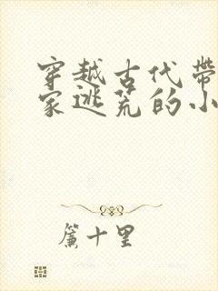 穿越古代带着全家逃荒的小说