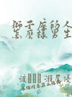 狮子座的人性格怎么样男生