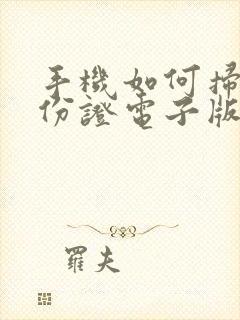 手机如何扫描身份证电子版免费