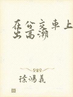 在公交车上被摸出高潮