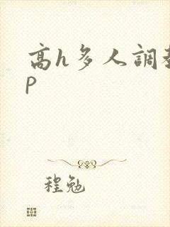 高h多人调教np