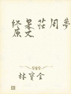 终是庄周梦了蝶原文