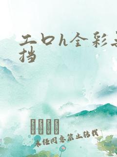 工口h全彩无遮挡