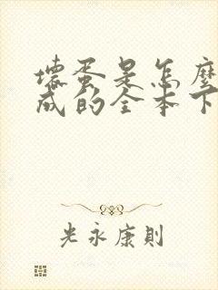 坏蛋是怎么样炼成的全本下载