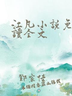 江凡小说免费阅读全文