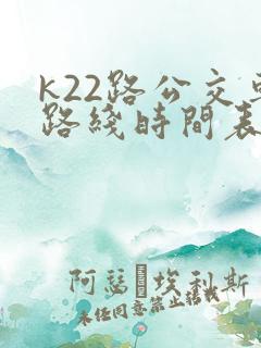 k22路公交车路线时间表及站点查询