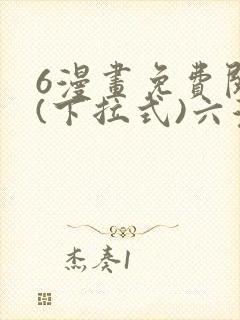 6漫画免费阅读(下拉式)六漫画