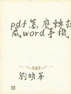 pdf怎么转换成word手机能操作吗