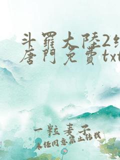 斗罗大陆2绝世唐门免费txt下载