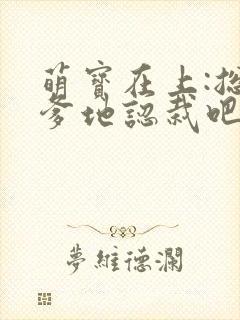 萌宝在上:总裁爹地认栽吧