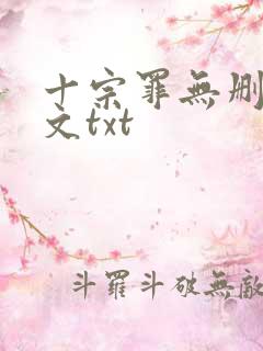 十宗罪无删减全文txt