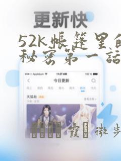 52k帐篷里的秘密第一话：结局+番外