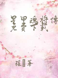 星甲魂将传漫画免费下载
