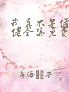 我真不是修仙大佬全集免费观看