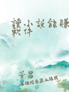 读小说能赚钱的软件