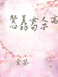 赞美女人高兴开心的句子