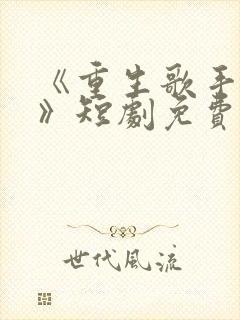《重生歌手巅峰》短剧免费观看