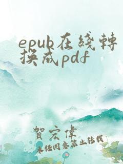 epub在线转换成pdf