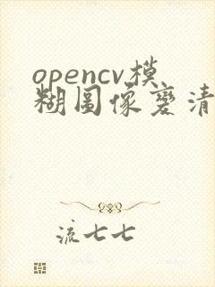 opencv模糊图像变清晰