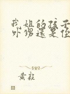 我姐的孩子是我外甥还是侄子