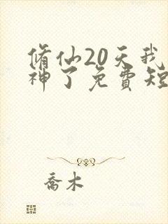 修仙20天我成神了免费短剧