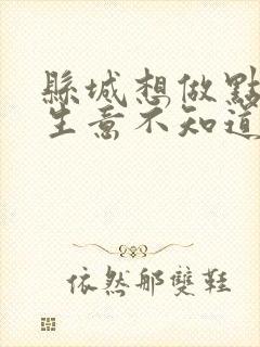 县城想做点小本生意不知道做什么好